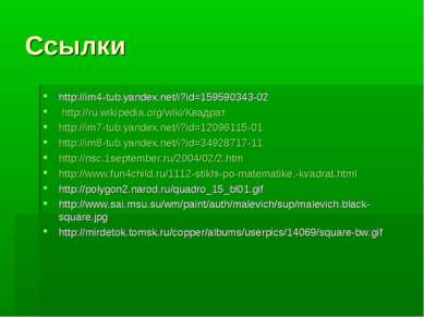 Ссылки http://im4-tub.yandex.net/i?id=159590343-02 http://ru.wikipedia.org/wi...