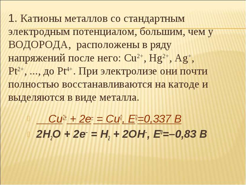 Cu2+ + 2e– = Cu0, E0=0,337 В 2H2O + 2e– = H2 + 2OH–, E0=–0,83 В 1. Катионы ме...