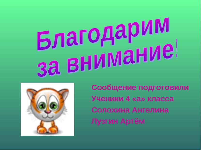 Сообщение подготовили Ученики 4 «а» класса Солохина Ангелина Лузгин Артём