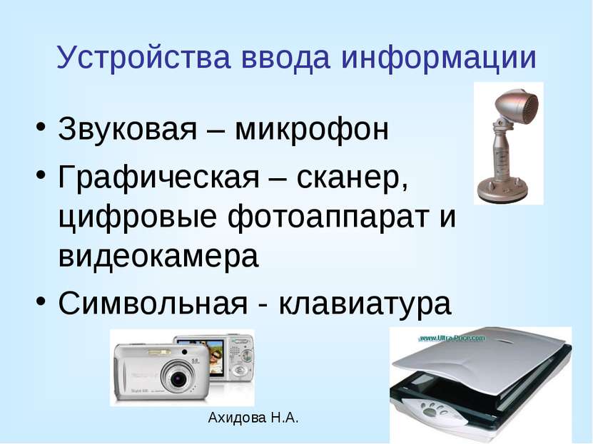 Устройства ввода информации Звуковая – микрофон Графическая – сканер, цифровы...
