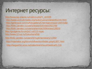 Интернет ресурсы: http://www.bg-znanie.ru/rubrics.php?r_id=935 http://www.unm...