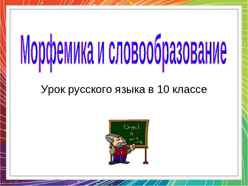 Урок русского языка в 10 классе