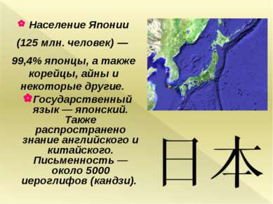 Население Японии (125 млн. человек) — 99,4% японцы, а также корейцы, айны и н...