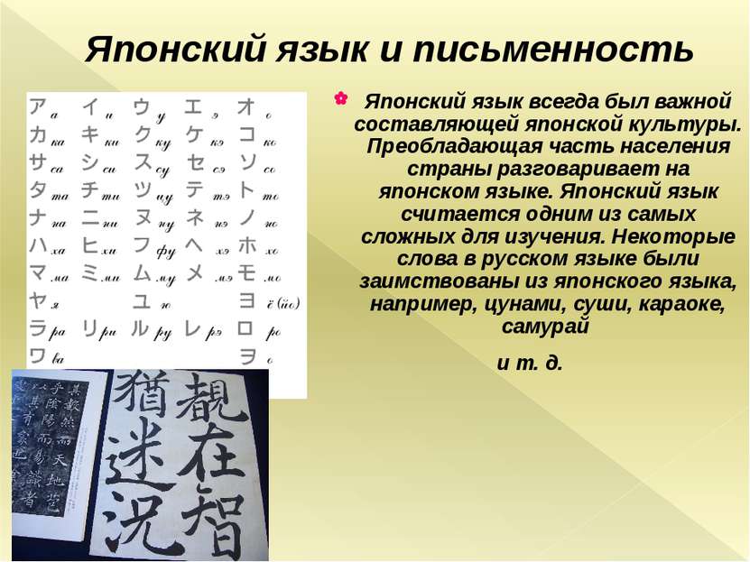 Японский язык и письменность Японский язык всегда был важной составляющей япо...