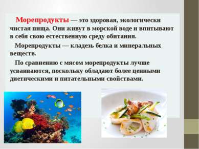 Морепродукты — это здоровая, экологически чистая пища. Они живут в морской во...