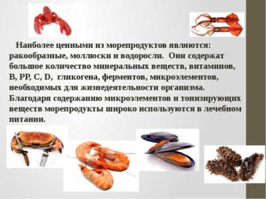   Наиболее ценными из морепродуктов являются: ракообразные, моллюски и водоро...