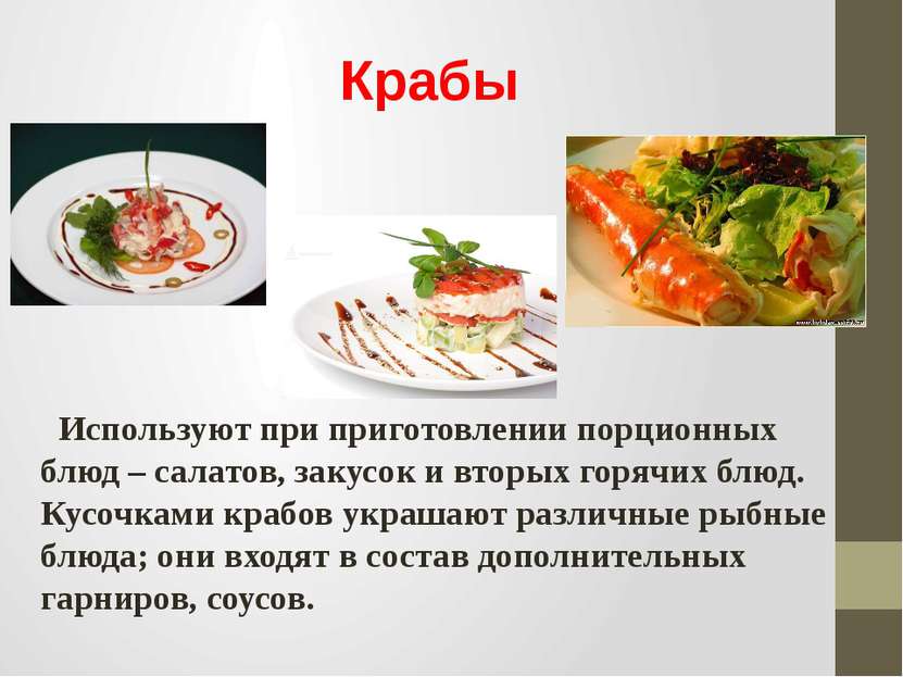 Крабы Используют при приготовлении порционных блюд – салатов, закусок и вторы...