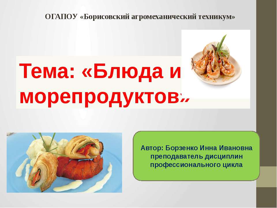 Презентация блюда из морепродуктов