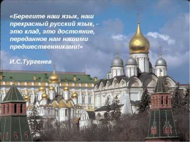 «Берегите наш язык, наш прекрасный русский язык, - это клад, это достояние, п...