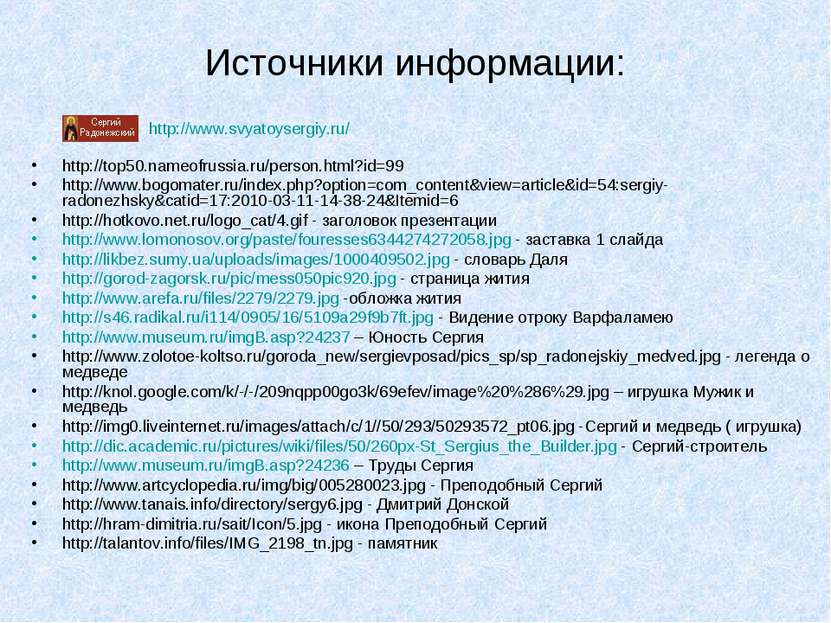 Источники информации: http://top50.nameofrussia.ru/person.html?id=99 http://w...