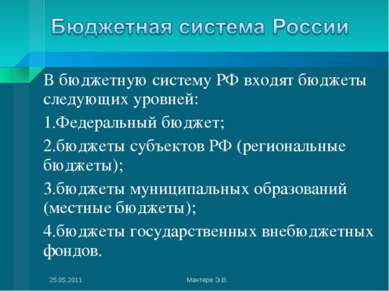 В бюджетную систему РФ входят бюджеты следующих уровней: Федеральный бюджет; ...