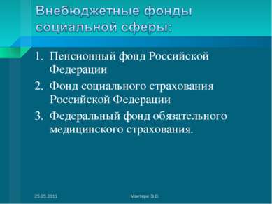 Пенсионный фонд Российской Федерации Фонд социального страхования Российской ...