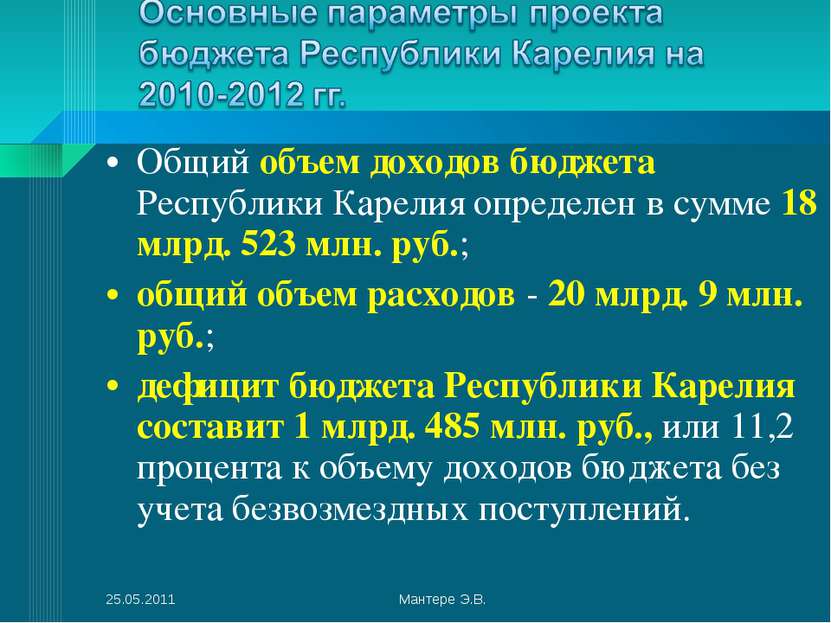 Общий объем доходов бюджета Республики Карелия определен в сумме 18 млрд. 523...