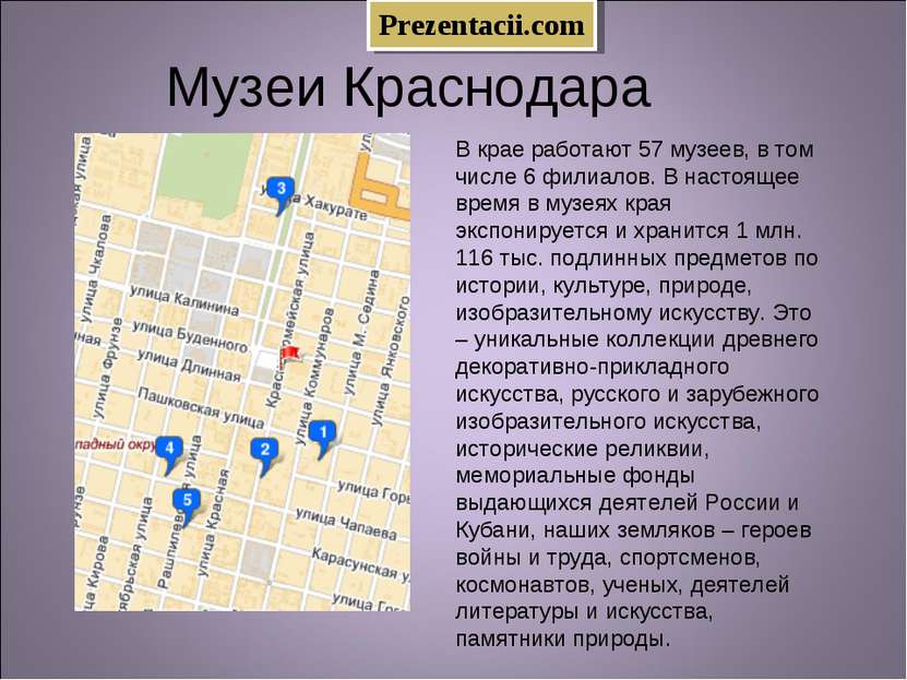 Музеи Краснодара В крае работают 57 музеев, в том числе 6 филиалов. В настоящ...