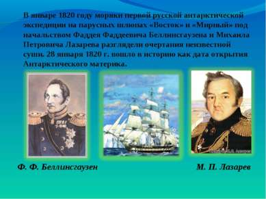 В январе 1820 году моряки первой русской антарктической экспедиции на парусны...