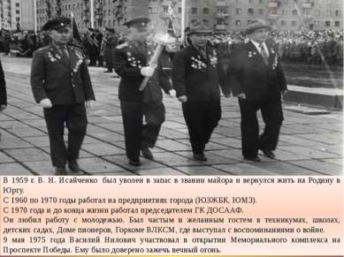 В 1959 г. В. Н. Исайченко был уволен в запас в звании майора и вернулся жить ...