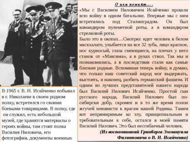 В 1965 г. В. Н. Исайченко побывал в г. Николаеве в своем родном полку, встрет...