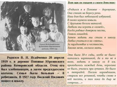 Родился В. Н. Исайченко 20 апреля 1919 г. в деревне Поповке Юргинского района...