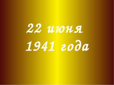 22 июня 1941 года