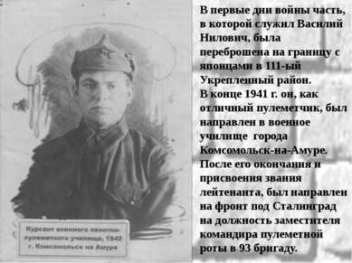 В первые дни войны часть, в которой служил Василий Нилович, была переброшена ...