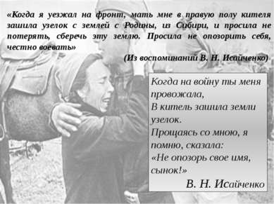 «Когда я уезжал на фронт, мать мне в правую полу кителя зашила узелок с земле...