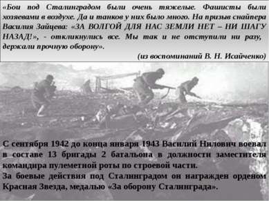 «Бои под Сталинградом были очень тяжелые. Фашисты были хозяевами в воздухе. Д...