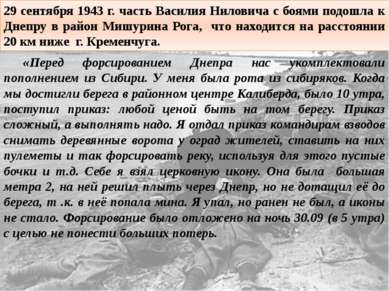 29 сентября 1943 г. часть Василия Ниловича с боями подошла к Днепру в район М...