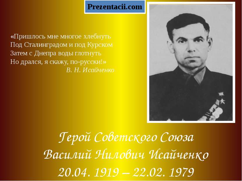 Герой Советского Союза Василий Нилович Исайченко 20.04. 1919 – 22.02. 1979 «П...