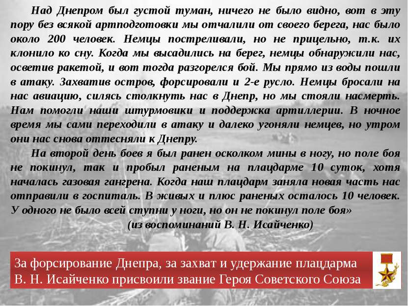 Над Днепром был густой туман, ничего не было видно, вот в эту пору без всякой...