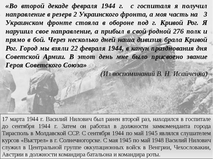 «Во второй декаде февраля 1944 г. с госпиталя я получил направление в резерв ...