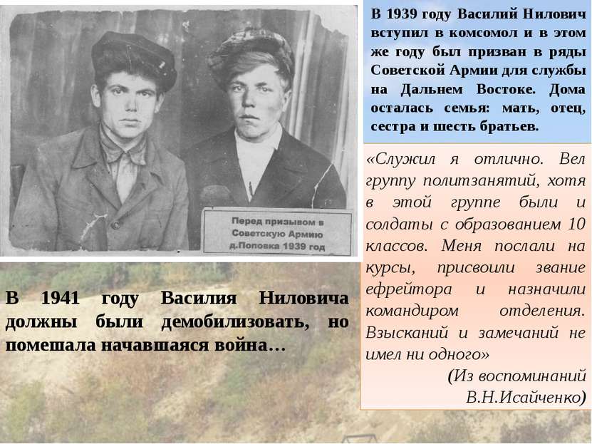 В 1939 году Василий Нилович вступил в комсомол и в этом же году был призван в...