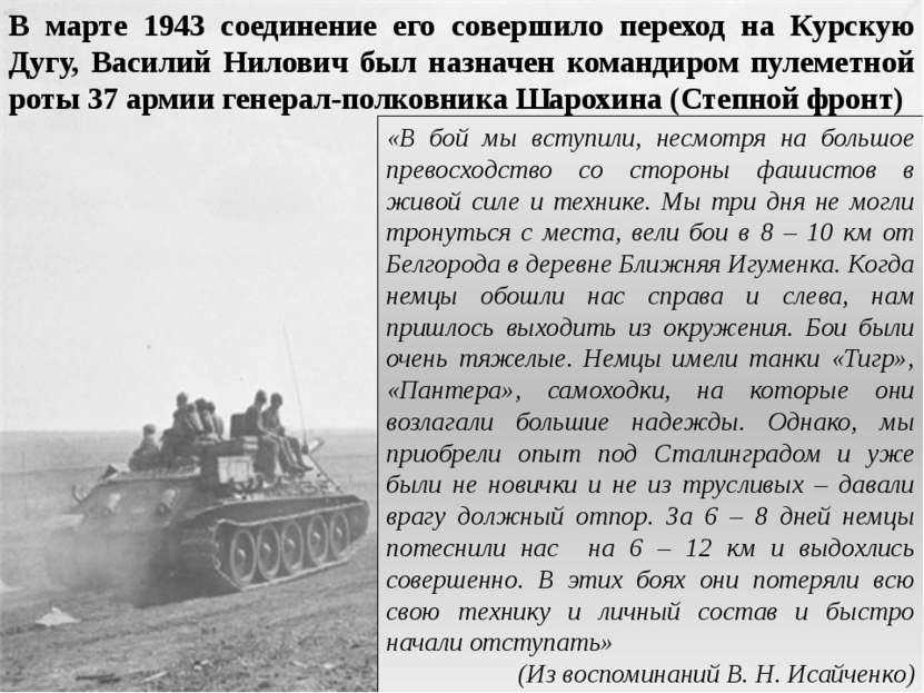В марте 1943 соединение его совершило переход на Курскую Дугу, Василий Нилови...