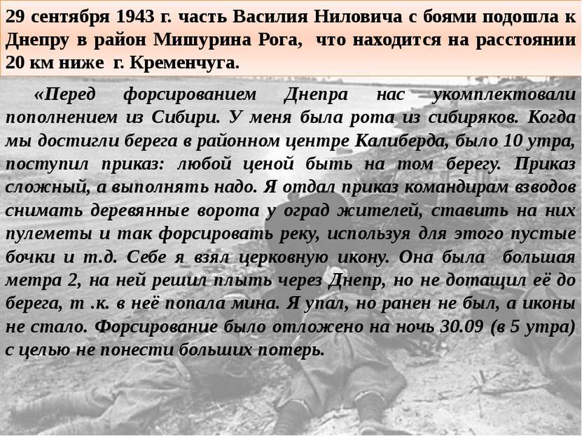 29 сентября 1943 г. часть Василия Ниловича с боями подошла к Днепру в район М...