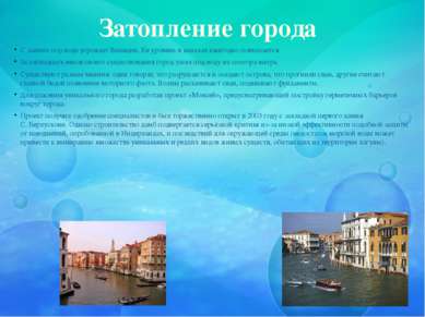 Затопление города С давних пор вода угрожает Венеции. Ее уровень в каналах еж...