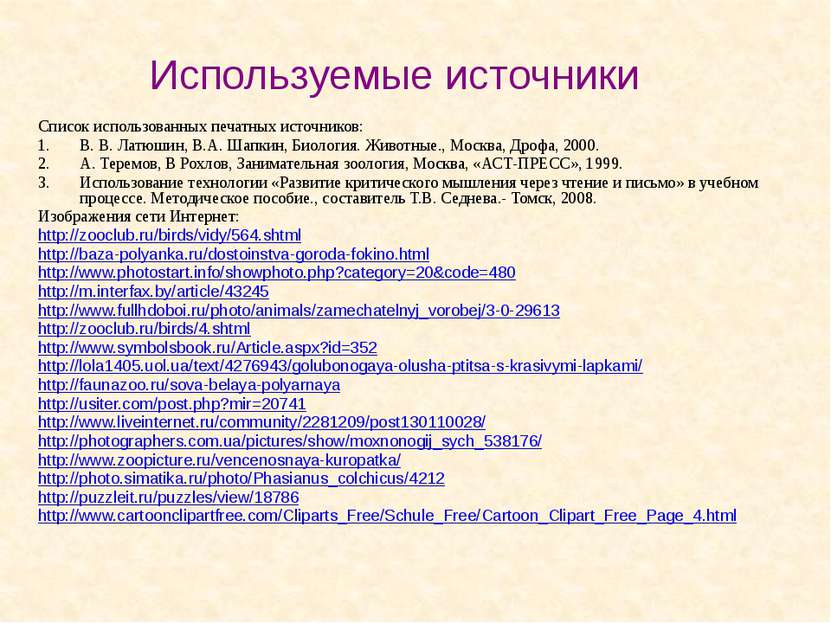 Список использованных печатных источников: В. В. Латюшин, В.А. Шапкин, Биолог...