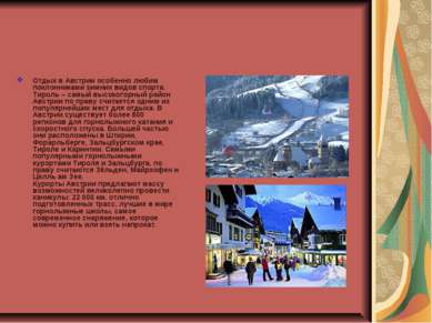 Отдых в Австрии особенно любим поклонниками зимних видов спорта. Тироль – сам...