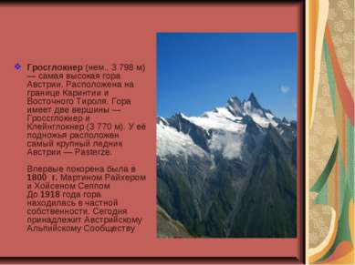 Гросглокнер (нем., 3 798 м) — самая высокая гора Австрии. Расположена на гран...