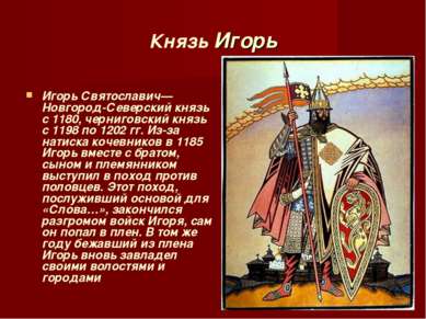 Князь Игорь Игорь Святославич— Новгород-Северский князь с 1180, черниговский ...