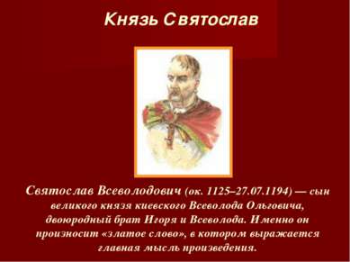 Князь Святослав Святослав Всеволодович (ок. 1125–27.07.1194) — сын великого к...