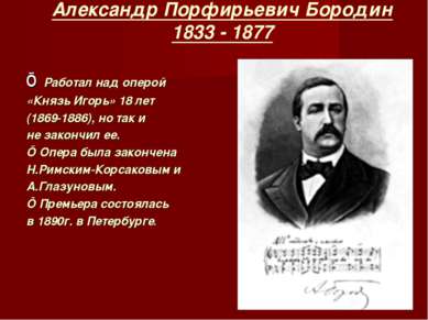 Александр Порфирьевич Бородин 1833 - 1877 ■ Работал над оперой «Князь Игорь» ...