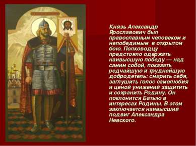 Князь Александр Ярославович был православным человеком и непобедимым  в откры...