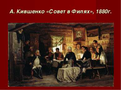 А. Кившенко «Совет в Филях», 1880г.