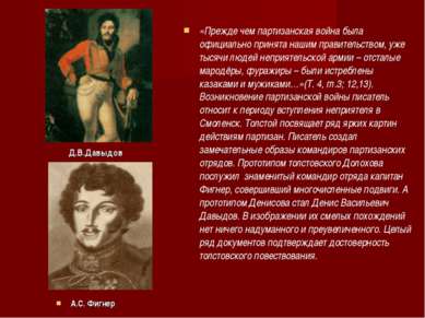 Д.В.Давыдов «Прежде чем партизанская война была официально принята нашим прав...