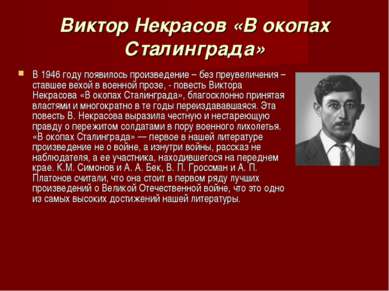 Виктор Некрасов «В окопах Сталинграда» В 1946 году появилось произведение – б...