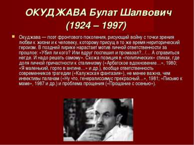 ОКУДЖАВА Булат Шалвович (1924 – 1997) Окуджава — поэт фронтового поколения, р...
