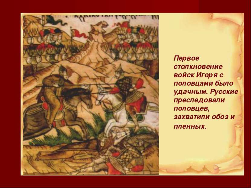 Первое столкновение войск Игоря с половцами было удачным. Русские преследовал...