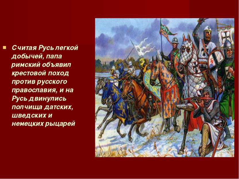 Считая Русь легкой добычей, папа римский объявил крестовой поход против русск...