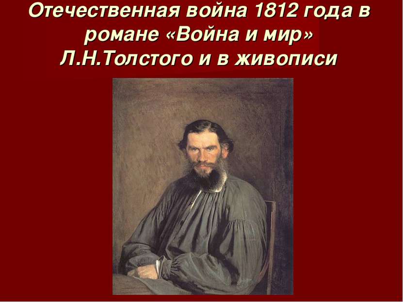 Отечественная война 1812 года в романе «Война и мир» Л.Н.Толстого и в живописи