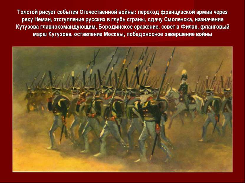 Толстой рисует события Отечественной войны: переход французской армии через р...