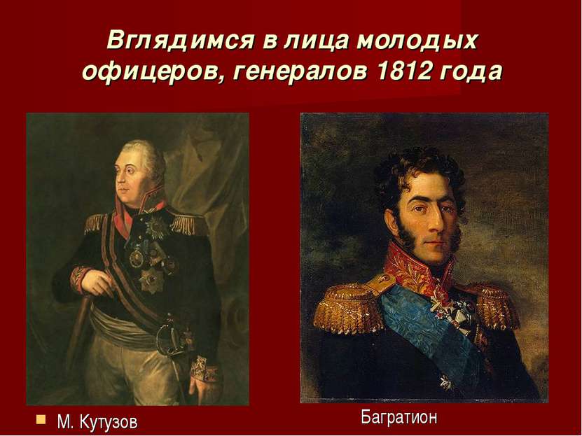 Вглядимся в лица молодых офицеров, генералов 1812 года М. Кутузов Багратион